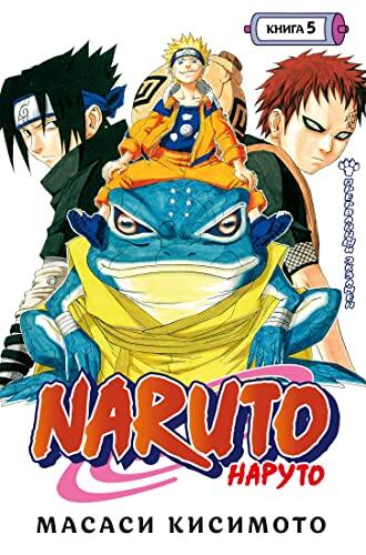 Naruto. Naryto. Kniga 5. Prervannii ekzamen