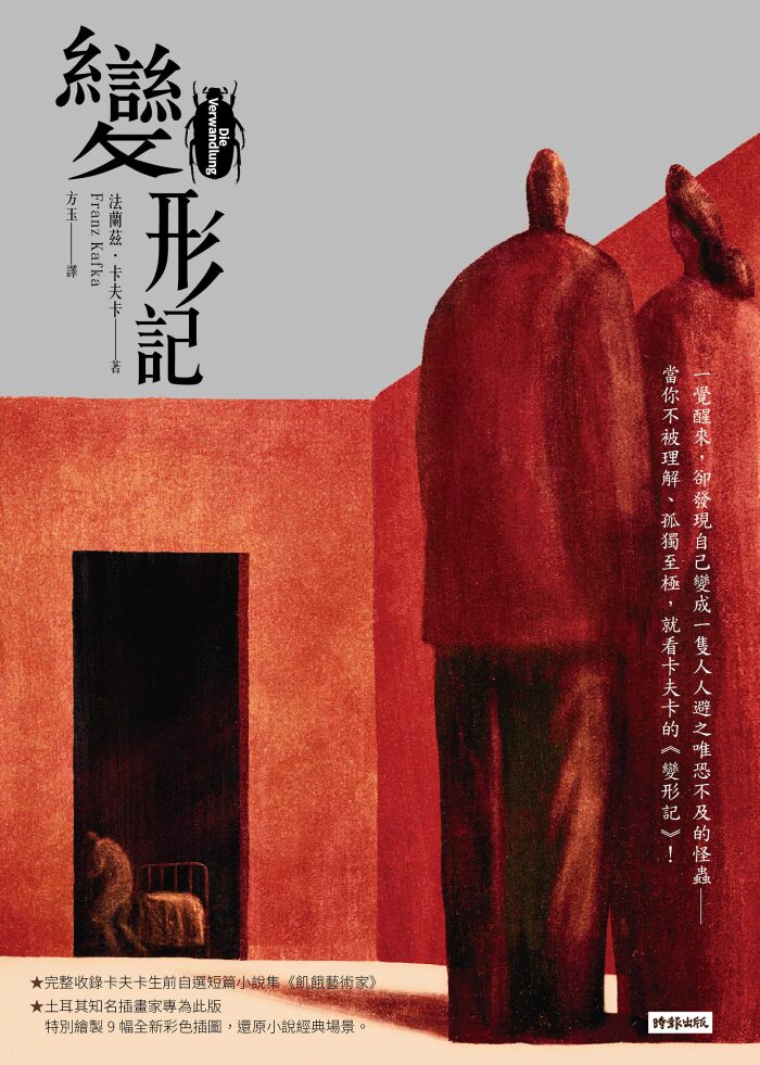 變形記【漢新文學獎桂冠得主全譯本】