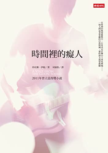 時間裡的癡人