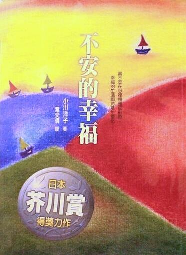 不安的幸福