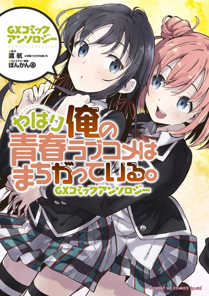 やはり俺の青春ラブコメはまちがっている。GXコミックアンソロジー (サンデーGXコミックス)