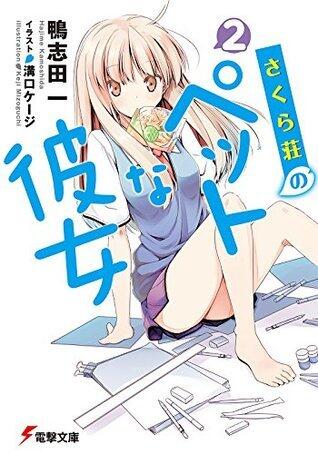 さくら荘のペットな彼女2 (電撃文庫)