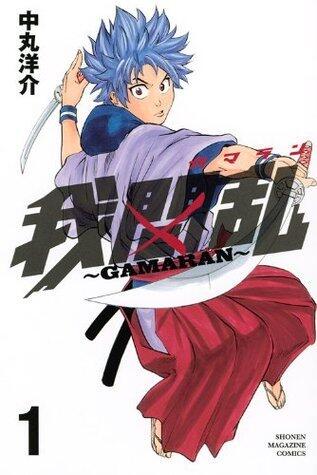 我間乱～GAMARAN～ 1