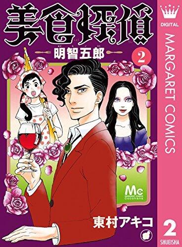 美食探偵 明智五郎 2 (マーガレットコミックスDIGITAL)