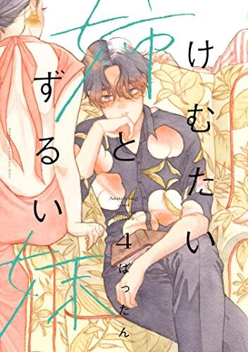 けまたい姉とずるい妹 4 (Kemutai Ane to Zurui Imōto 4)