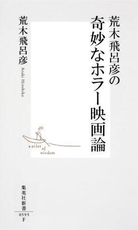 Araki Hirohiko no Kimyo na Hora Eiga-ron