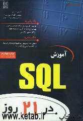 آموزش SQL در 21 روز