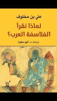 لماذا نقرأ الفلاسفة العرب؟