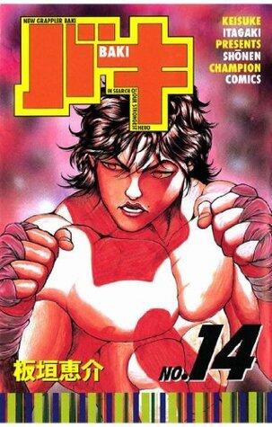 バキ(14) (少年チャンピオン・コミックス)