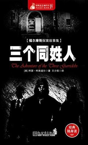 惊悚悬念袖珍馆Ⅳ: 三个同姓人
