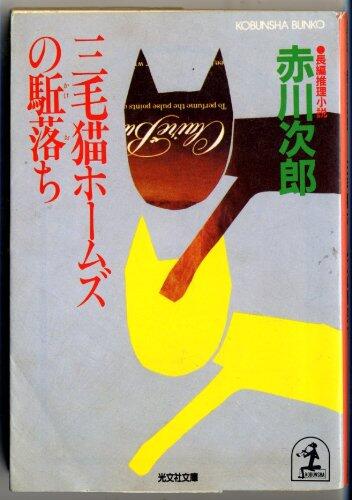 三毛猫ホームズの駈落ち [Mikeneko Homuzu no Kakeochi]