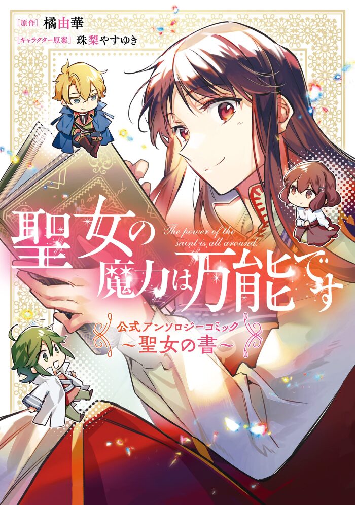聖女の魔力は万能です 公式アンソロジーコミック [Seijo no Maryoku wa Bannou Desu Koushiki Anthology Comic]