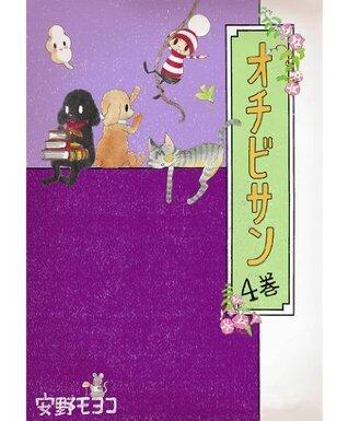 オチビサン　4巻 (コルク)