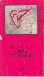 סיפורו של רחוב ביל