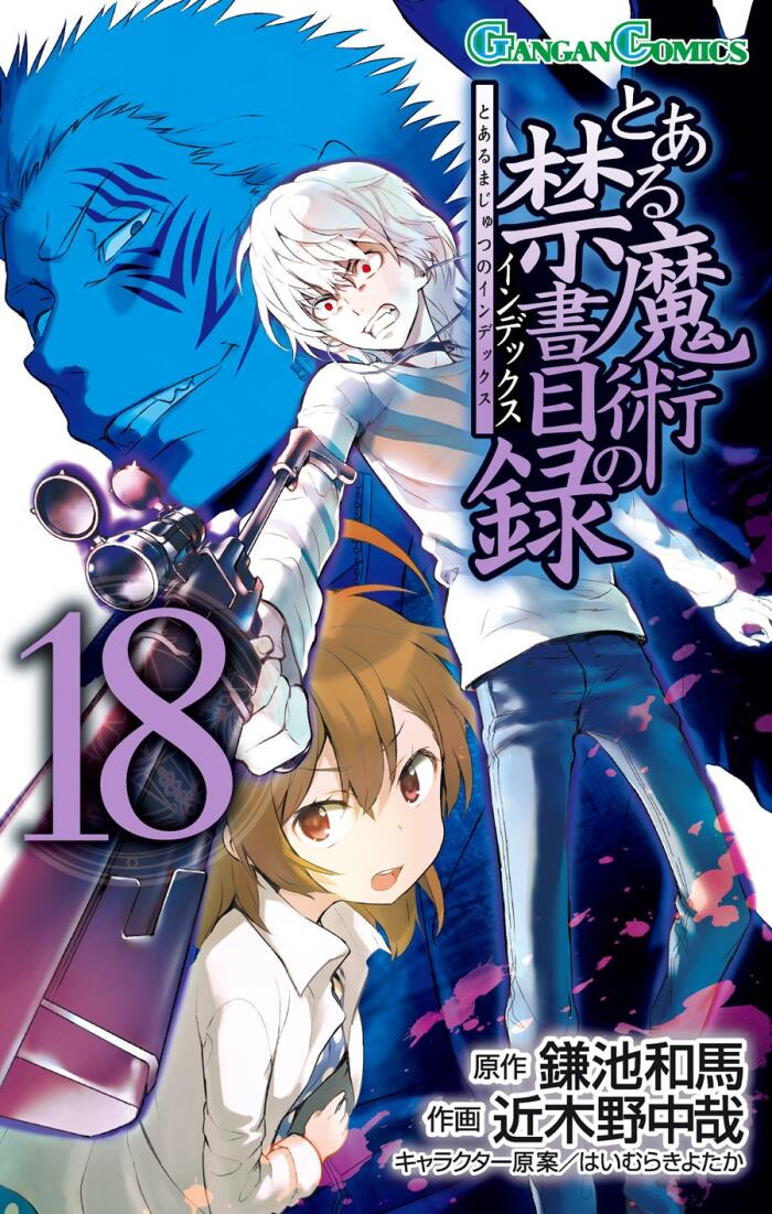 とある魔術の禁書目録 18 [Toaru Majutsu no Index 18]