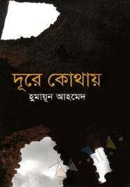দূরে কোথায়