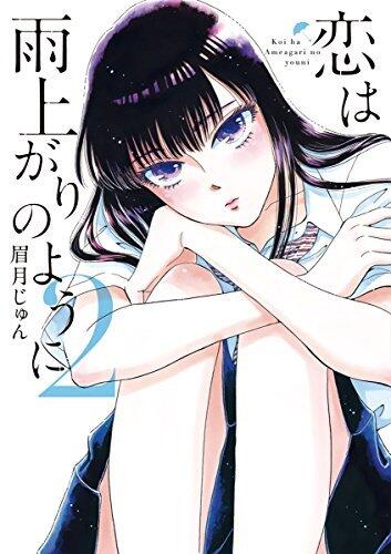 恋は雨上がりのように 2 [Koi wa Ameagari no you ni 2]