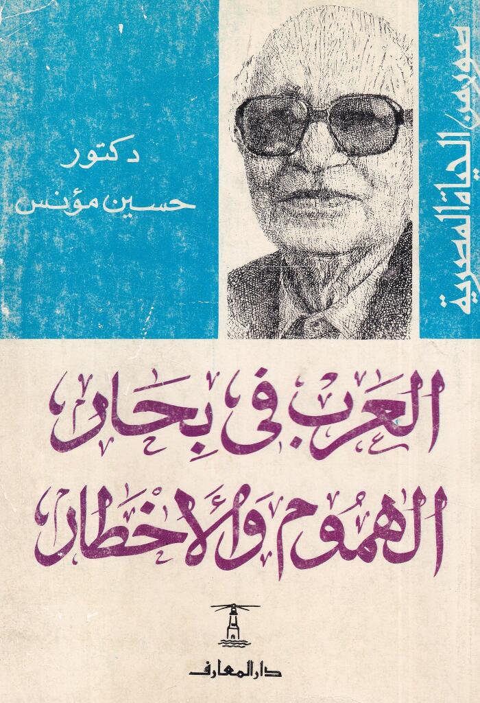 العرب فى بحار الهموم و الأخطار