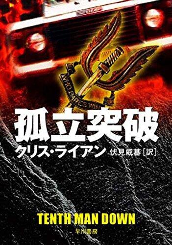孤立突破 SAS隊員ジョーディ・シャープ (ハヤカワ文庫NV)
