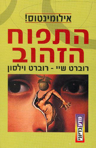 התפוח הזהוב