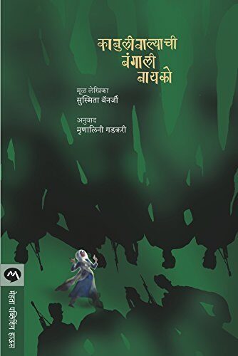 काबुलीवाल्याची बंगाली बायको / KABULIWALYACHI BANGALI BAYKO