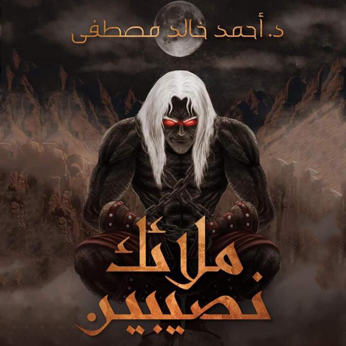 ملائك نصيبين [Angels of Nasibin]