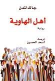 أهل الهاوية