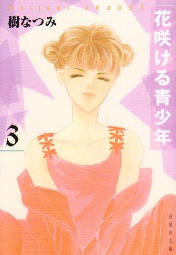 花咲ける青少年 3 [Hana Sakeru Seishōnen 3]