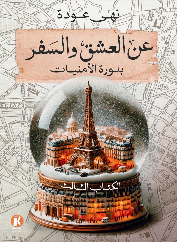 عن العشق والسفر - بلورة الأمنيات