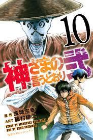 神さまの言うとおり弐 10 [Kami-sama no Iu toori Ni 10]