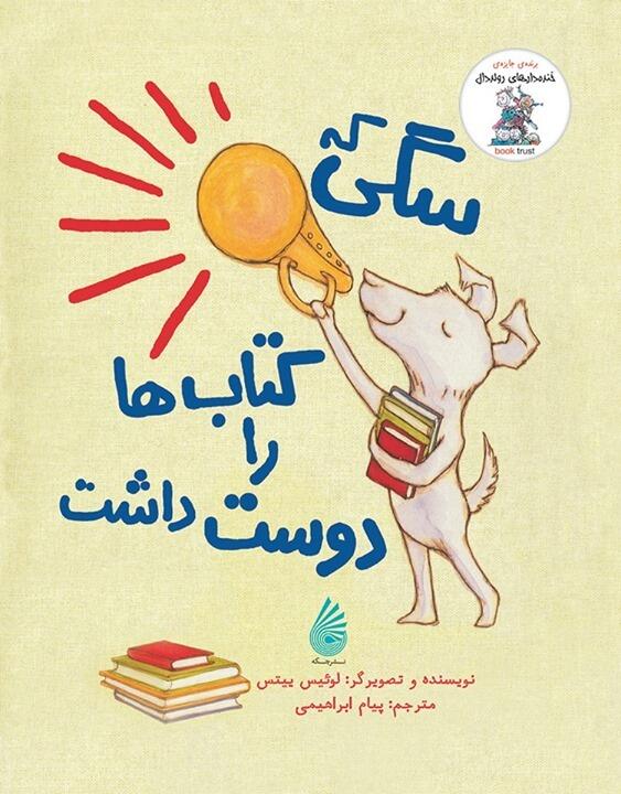سگی که کتاب‌ها را دوست داشت