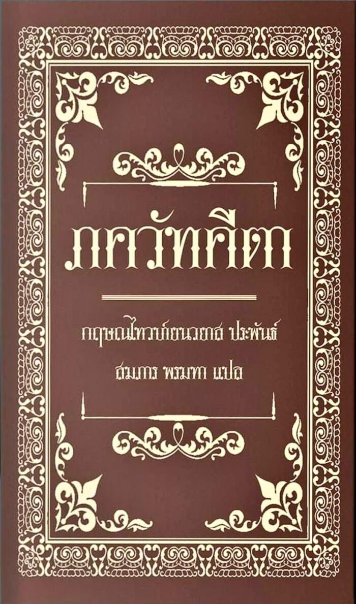 ภควัทคีตา