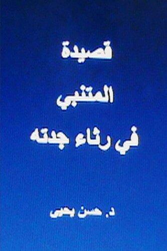 Qasidat Al Mutanabbi Fi Ritha' Jaddatihi