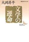 (Essay of Modern Japanese Literature Kodansha Bunko) Fate of Literature (1990) ISBN: 4061960679 (Japanese Import)