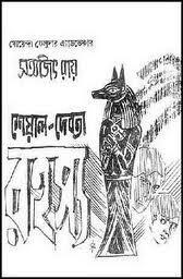 শেয়ালা দেবতার রহস্য