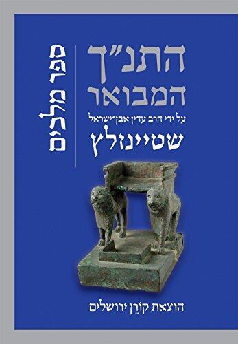 התנ״ך המבואר על ידי הרב עדין אבן־ישראל שטיינזלץ: ספר מלכים