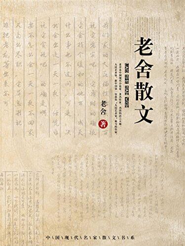 老舍散文 (经典文存)