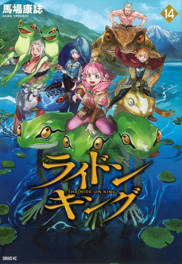 ライドンキング 14 [Ride-On King 14]