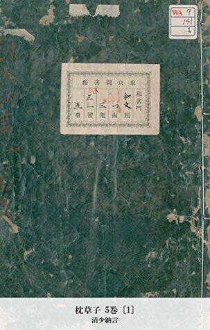 枕草子 5巻 [1] (国立図書館コレクション)