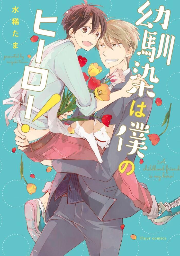 幼馴染は僕のヒーロー! [Osananajimi wa Boku no Hero!]