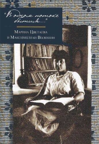 "V Odnom Potoke Bytiia...": Marina Tsvetaeva and Maksimilian Voloshin