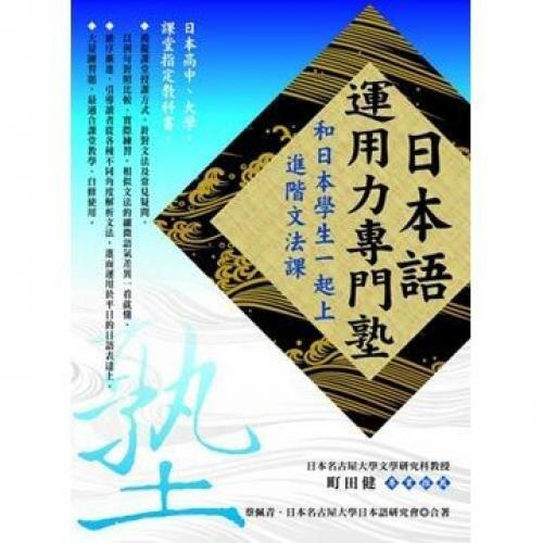 日本語運用力專門塾 ─和日本學生一起上 進階文法課