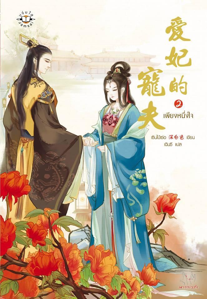 เพียงหนึ่งใจ เล่ม 2