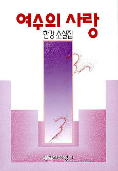 옛수의 사랑