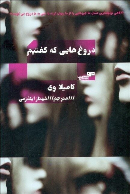 دروغ‌هایی که گفتیم