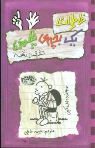خاطرات یک بچه چلمن (6)