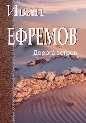 Дорога ветров