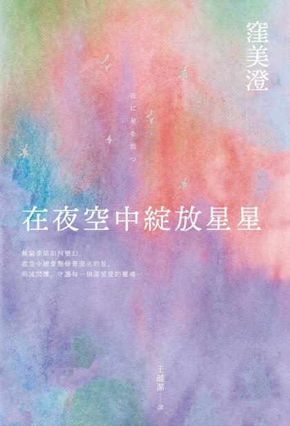 在夜空中缭绕星星