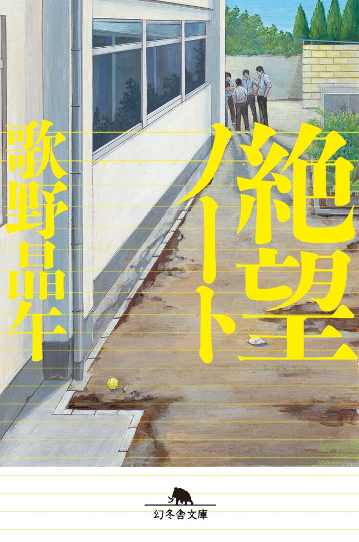 絶望ノート (幻冬舎文庫)