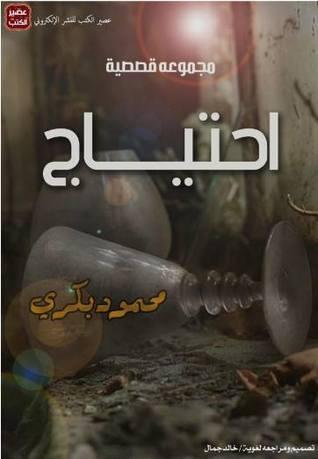 احتياج